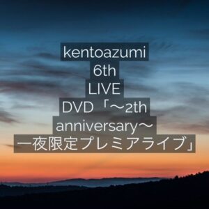 6th LIVE DVD「～2nd anniversary～ 一夜限定プレミアライブ」