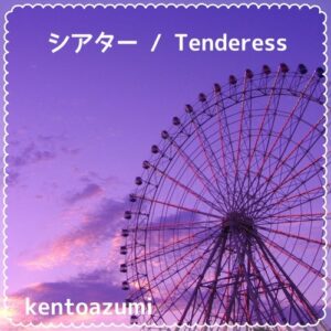 シアター / Tenderess (MP3)